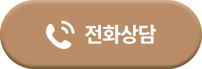 전화상담